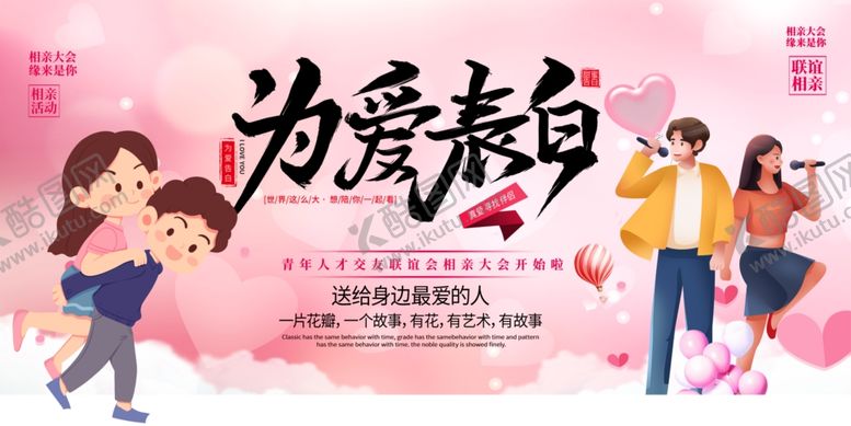 编号：31861211020731014615【酷图网】源文件下载-相亲展板