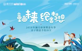 地产暖场彩绘手绘DIY活动展板