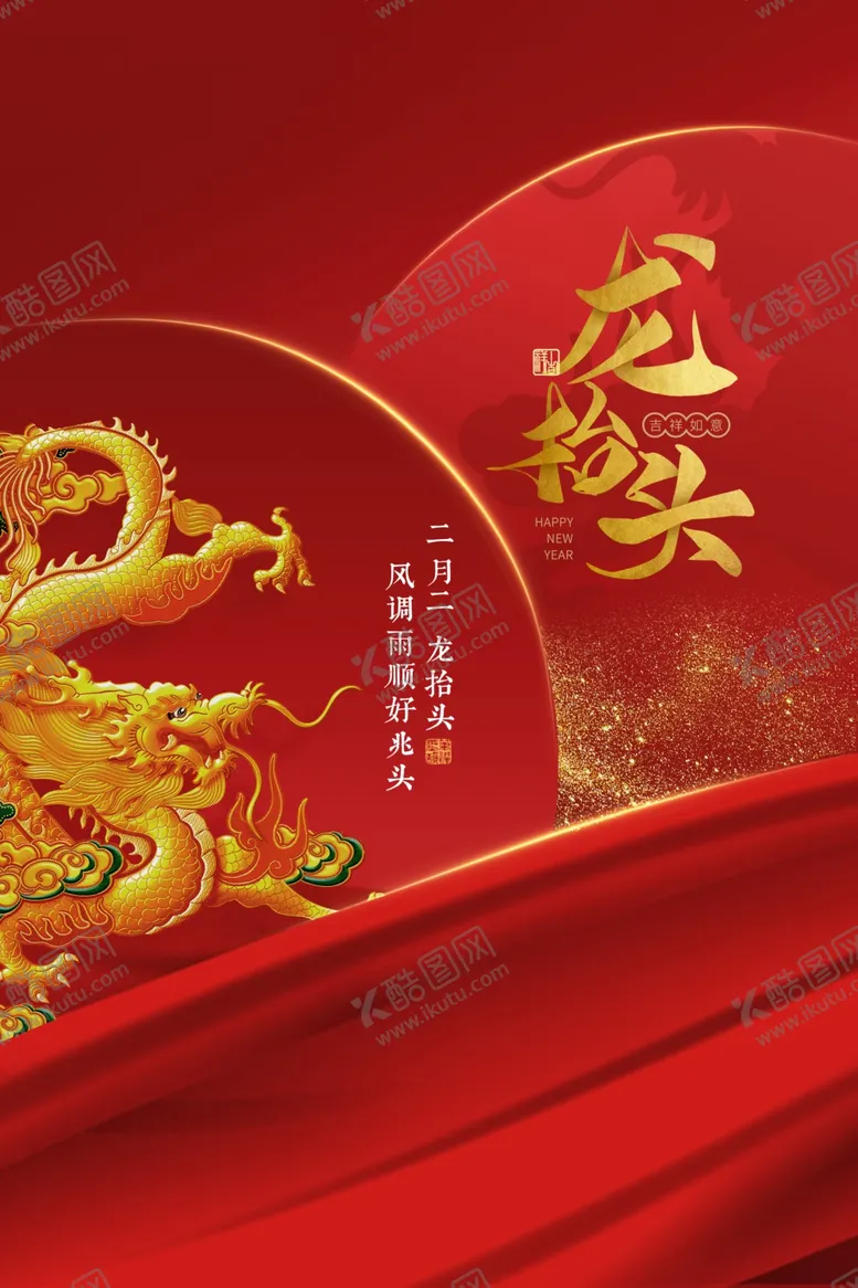 编号：50793906242025541586【酷图网】源文件下载-龙抬头传统活动宣传海报素材