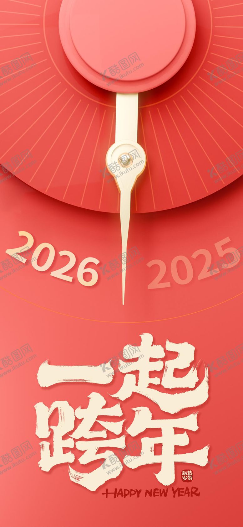 编号：16973512010214533429【酷图网】源文件下载-2026马年跨年海报