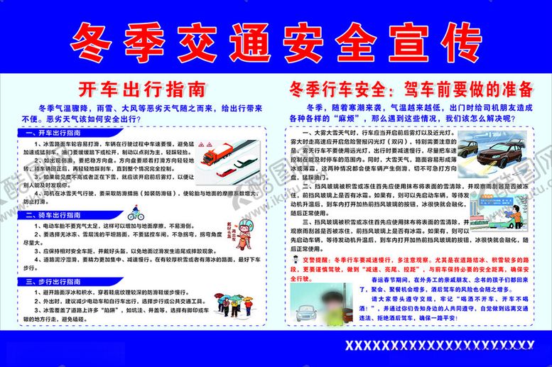 编号：13314602271615567382【酷图网】源文件下载-冬季出行交通安全知识宣传