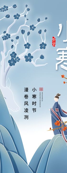 小寒图片二十四节气节气海报