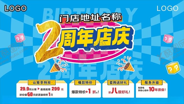 编号：20647509251706364229【酷图网】源文件下载-2周年店庆促销海报