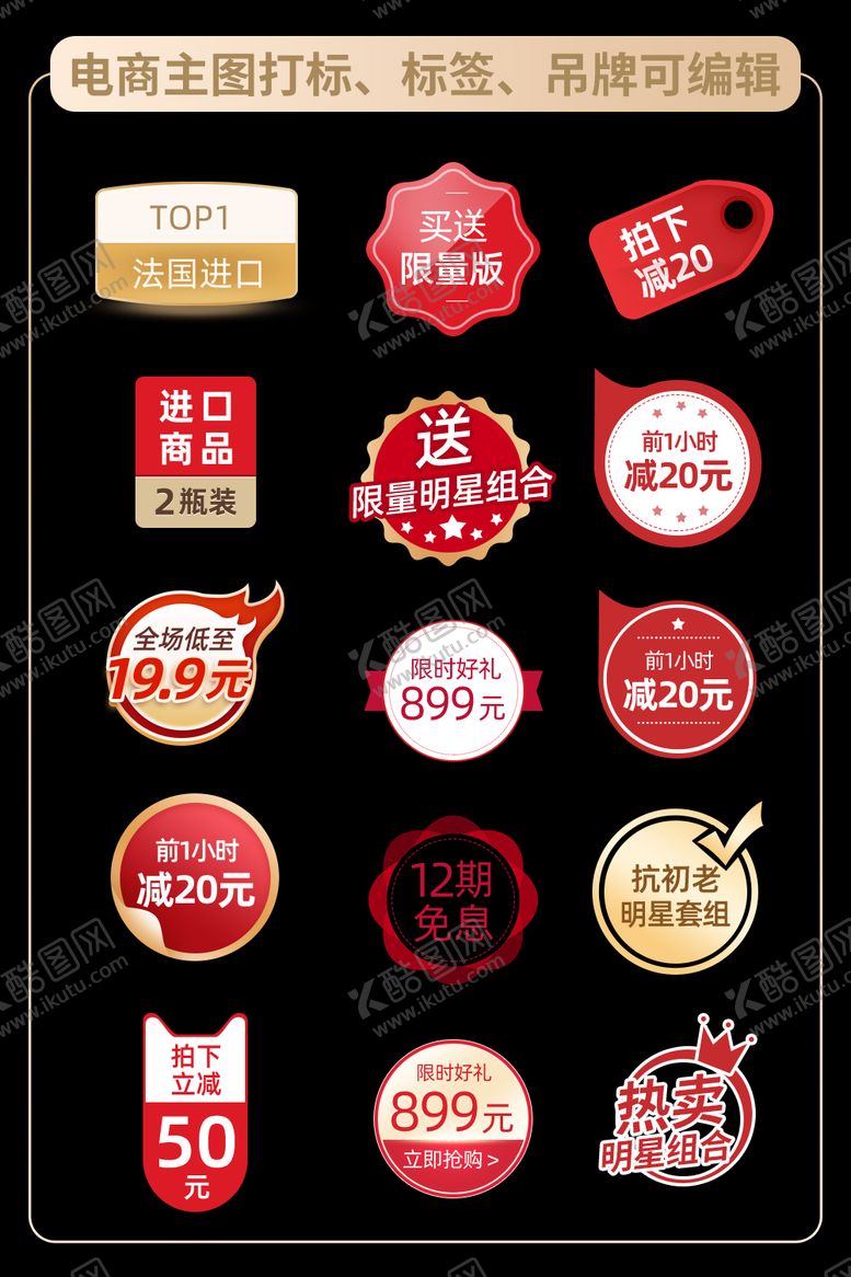 编号：27572008120509448258【酷图网】源文件下载-电商主图打标、标签、吊牌可编辑