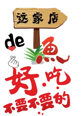一家好吃的快餐店