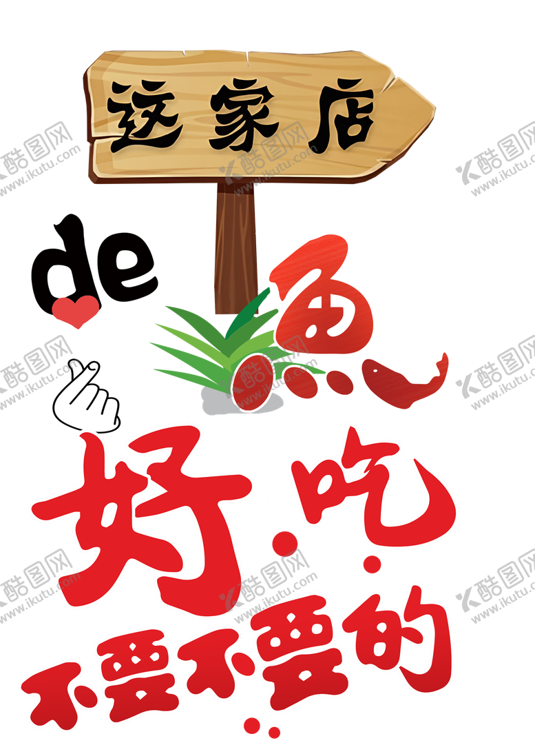 编号：96298907151427445571【酷图网】源文件下载-这家店好吃的