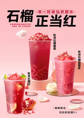 石榴奶茶