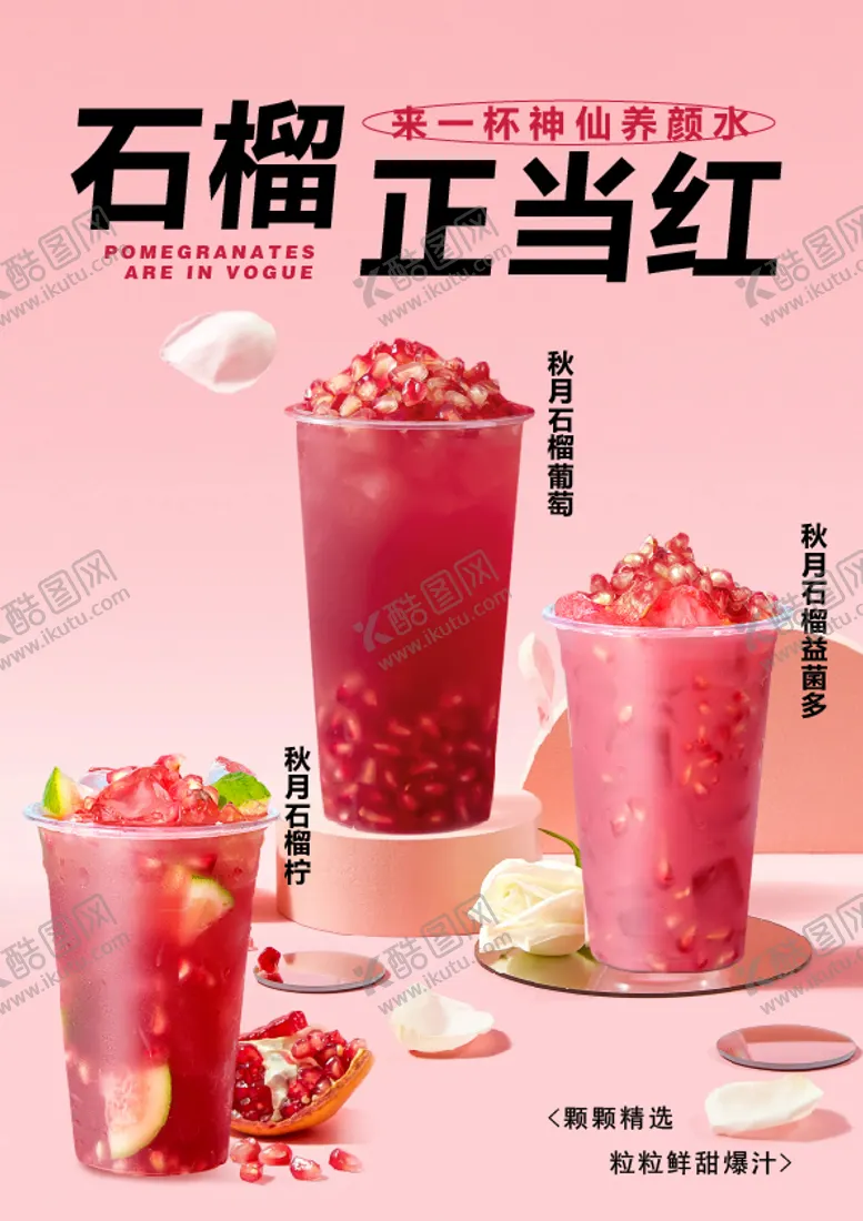编号：88724206301540237089【酷图网】源文件下载-石榴奶茶海报