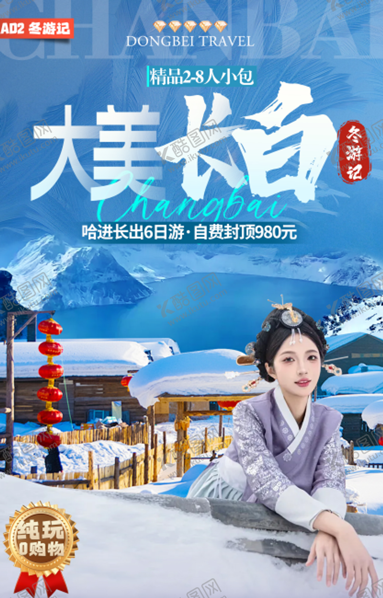 编号：50518912190028527385【酷图网】源文件下载-AD2冬游记