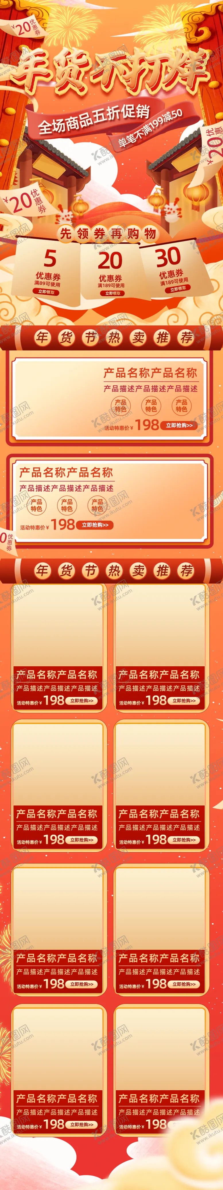编号：29455504201715063596【酷图网】源文件下载-年货节详情页