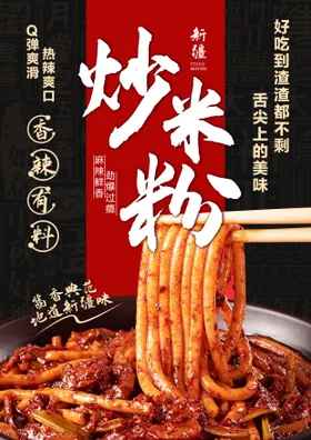 炒米粉