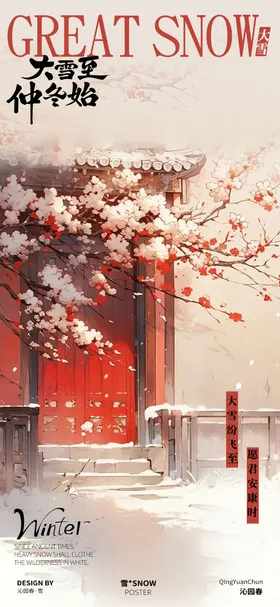 大雪节气地产海报设计