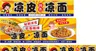 凉皮凉面