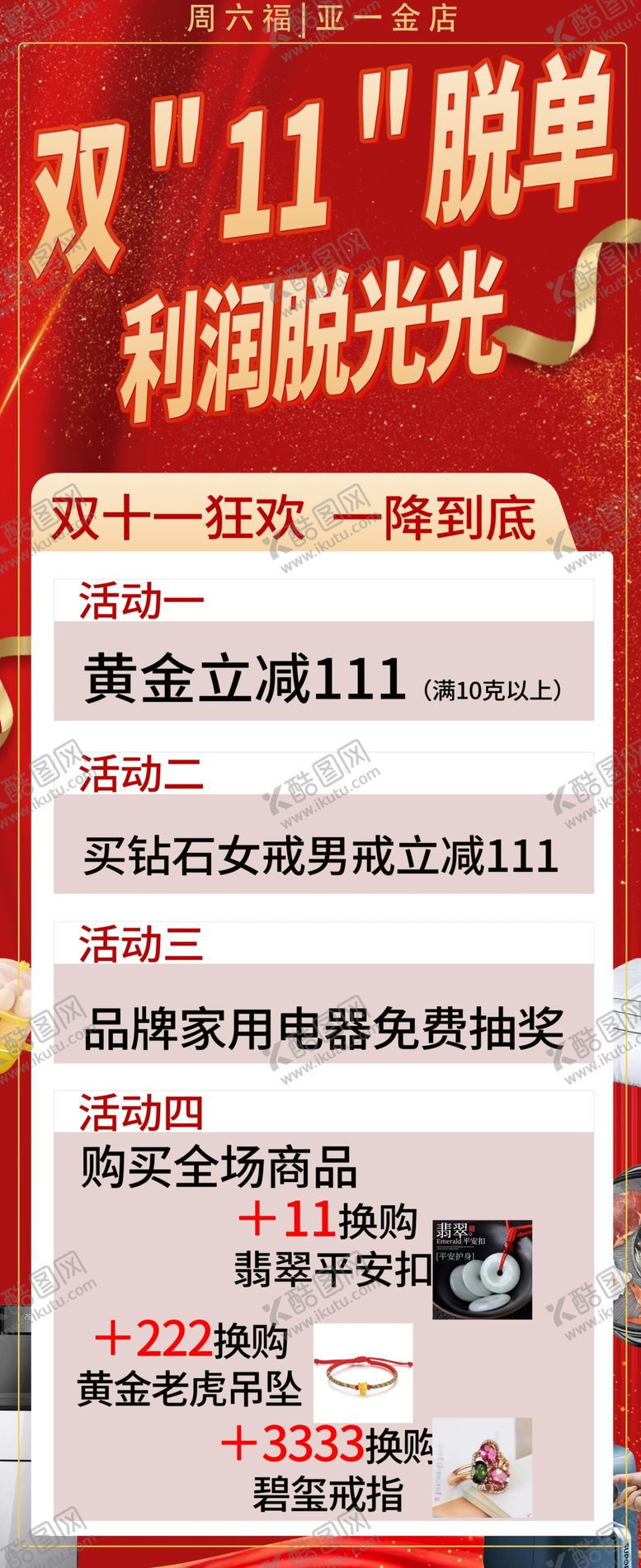 编号：73735902261201389070【酷图网】源文件下载-金店双十一促销活动亚一金店
