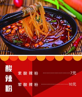 酸辣粉