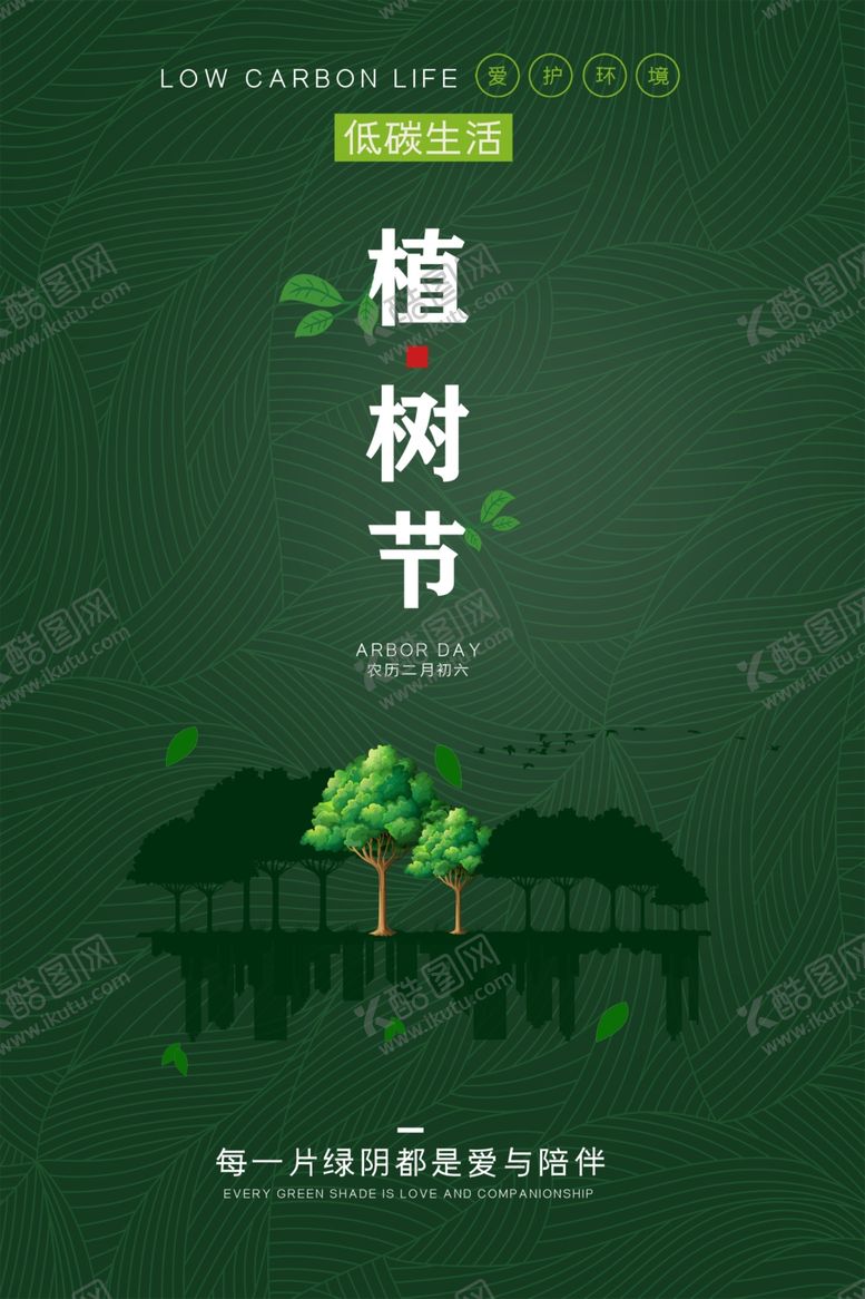 编号：75543210282248128169【酷图网】源文件下载-植树节