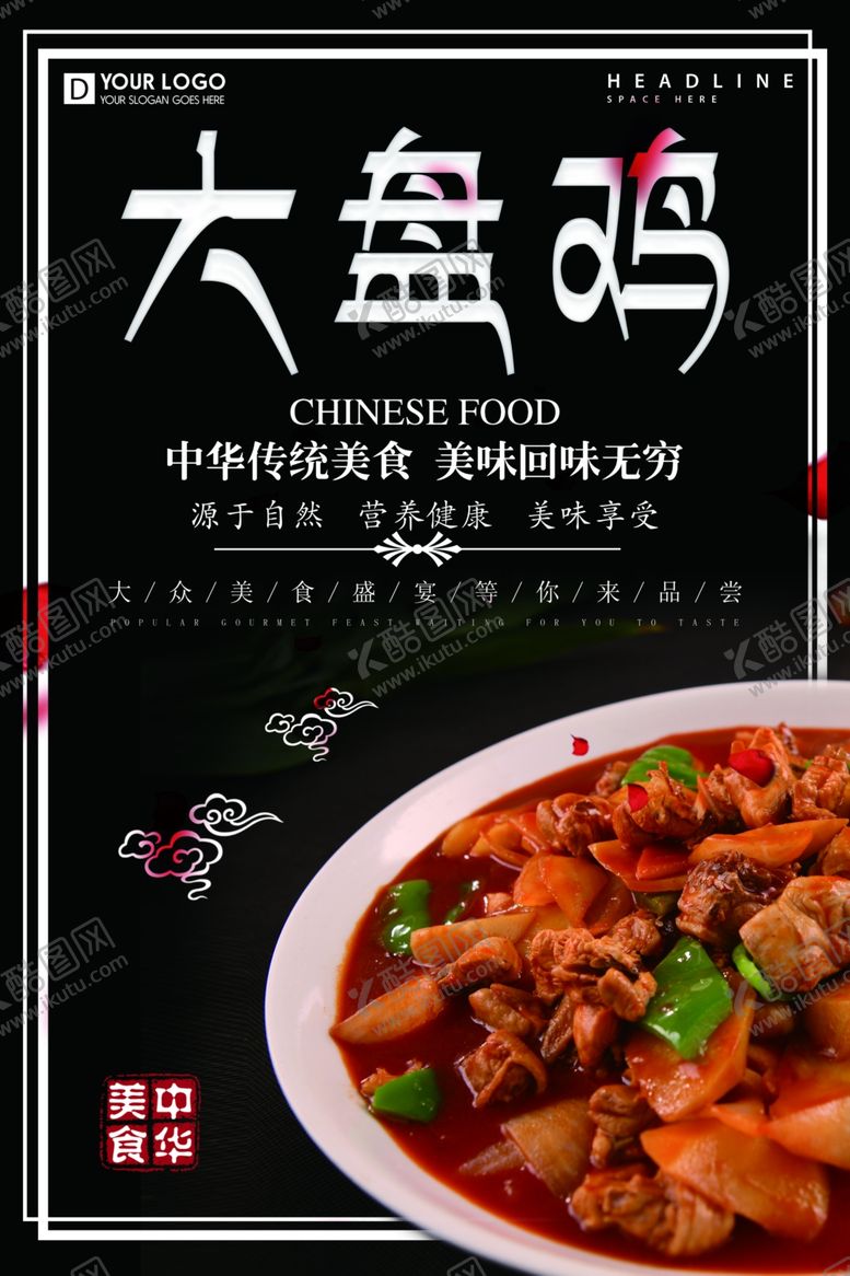 编号：14248207091417533358【酷图网】源文件下载-大盘鸡