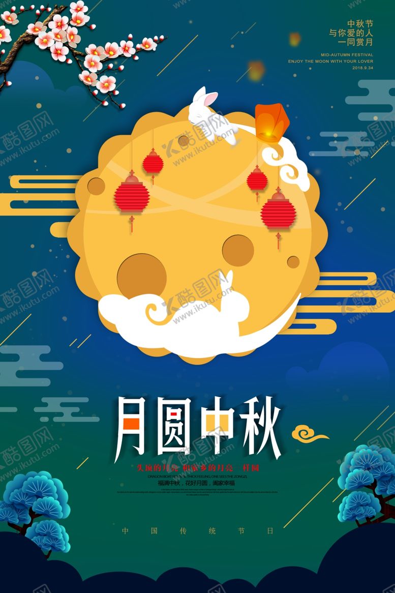 编号：27685909211915327714【酷图网】源文件下载-中秋节海报