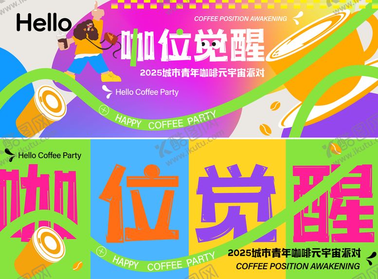 编号：52382606151505007329【酷图网】源文件下载-咖位觉醒市集活动背景板