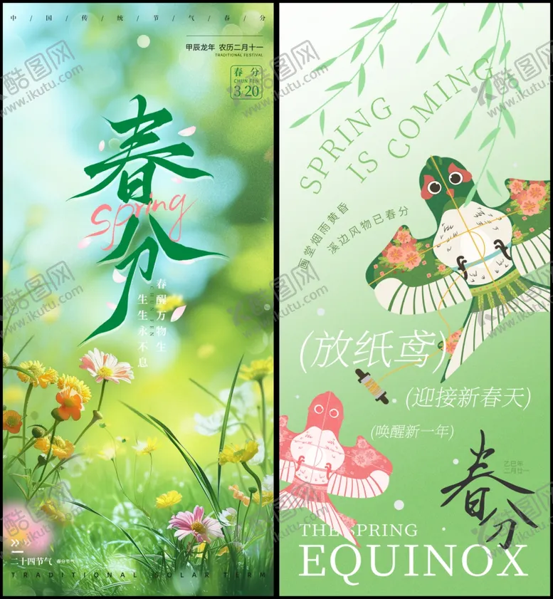 编号：68252706261933381821【酷图网】源文件下载-春分