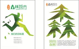 森林城市海报