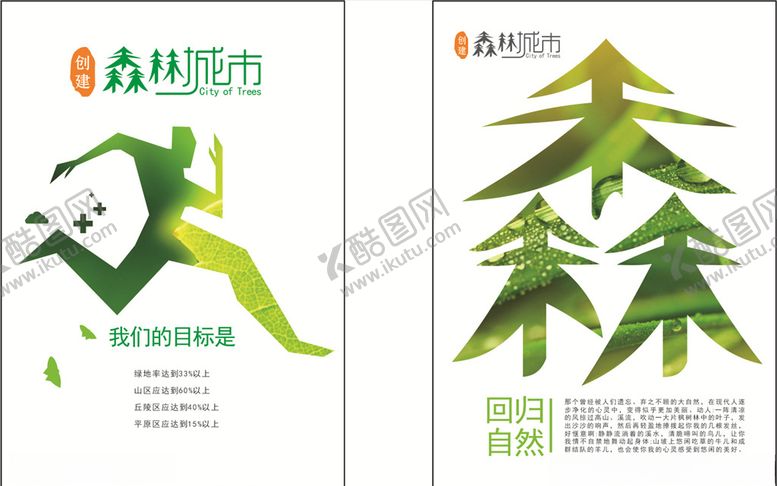 编号：49885909300604576328【酷图网】源文件下载-森林城市海报