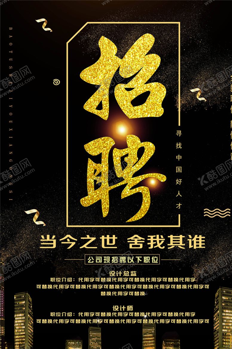 编号：75716205132049116305【酷图网】源文件下载-招聘海报