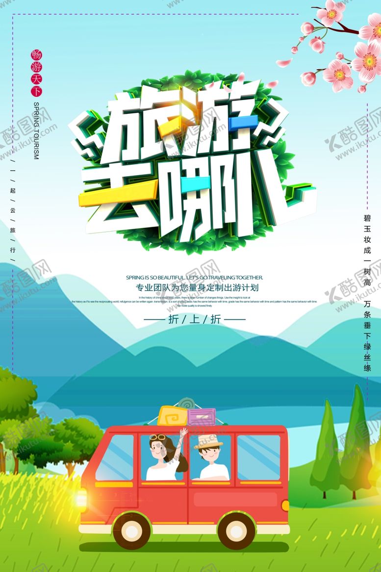 编号：90226110231930091450【酷图网】源文件下载-旅游海报