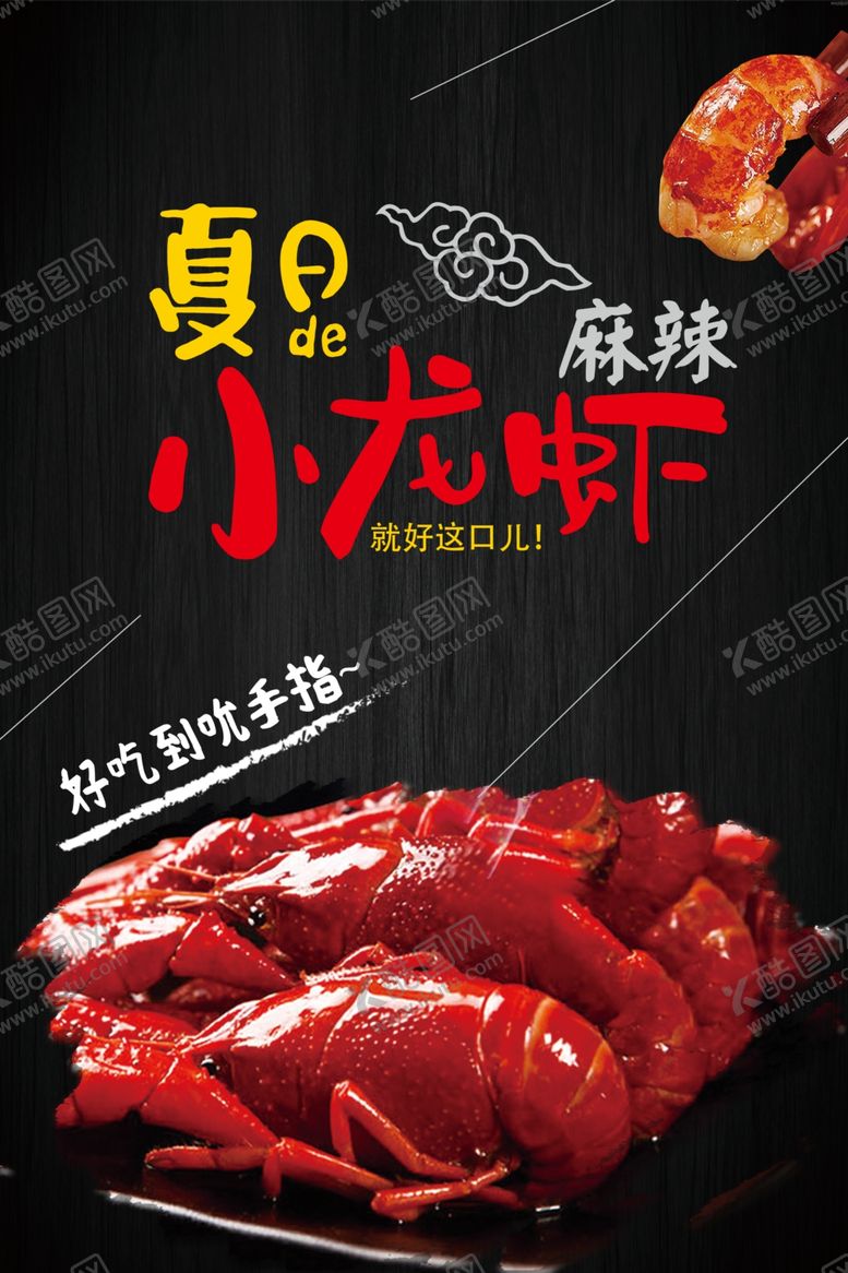 编号：25145601210642545844【酷图网】源文件下载-小龙虾 