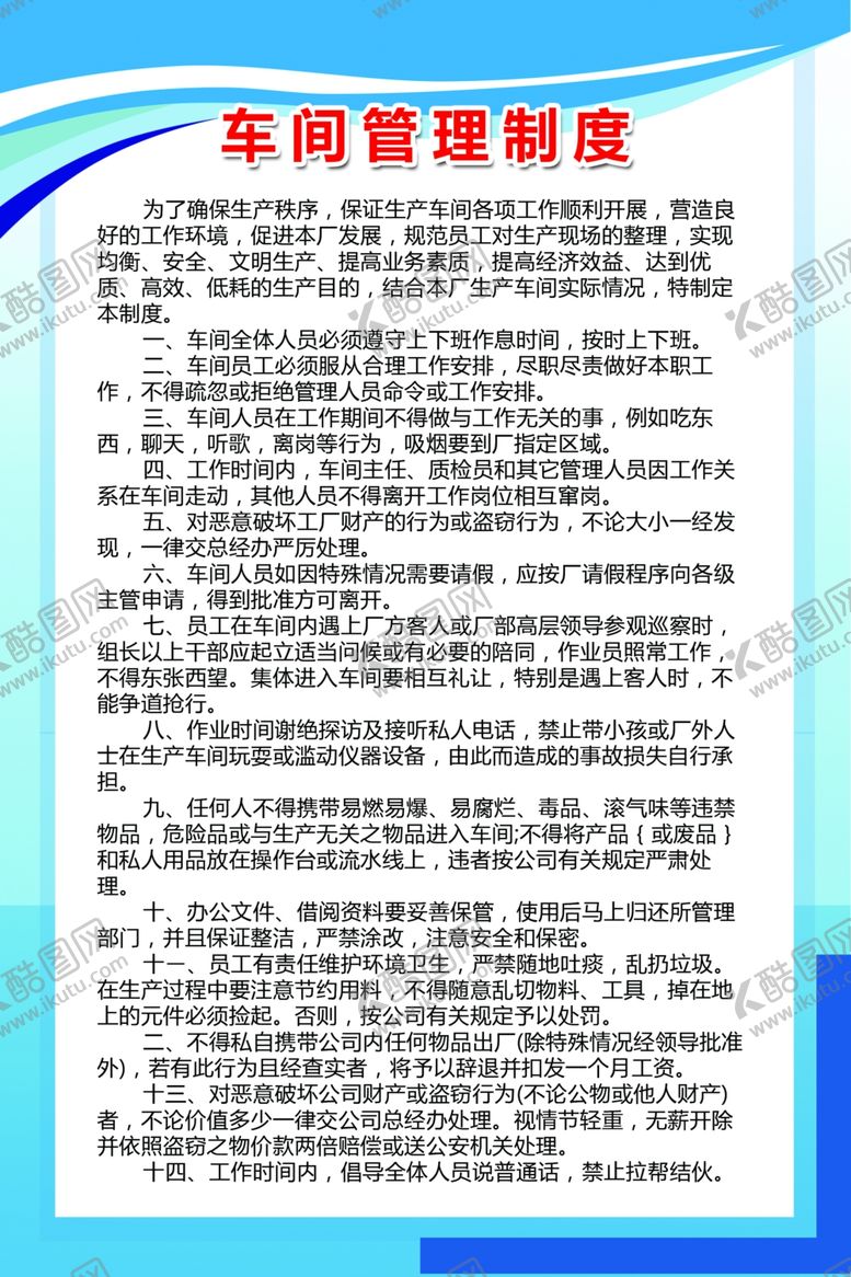 编号：47713410292354376983【酷图网】源文件下载-车间管理制度