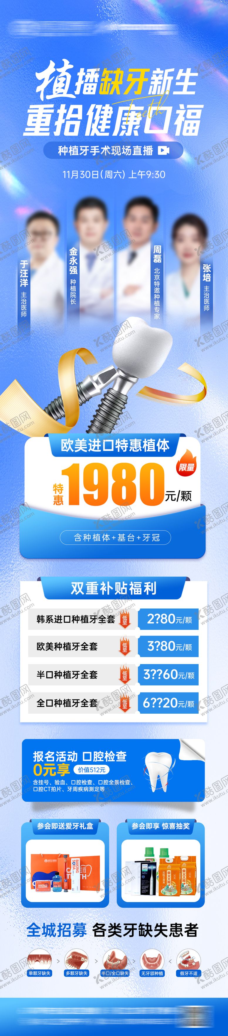 编号：18733805011930563208【酷图网】源文件下载-医美口腔种植牙直播活动海报