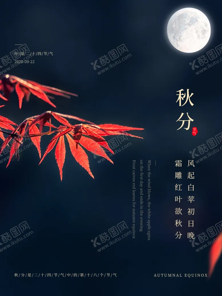 编号：30319307010730083538【酷图网】源文件下载-秋分