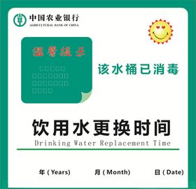 农行饮用水更换时间提示
