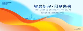 智启新程创见未来科技发布会背景板