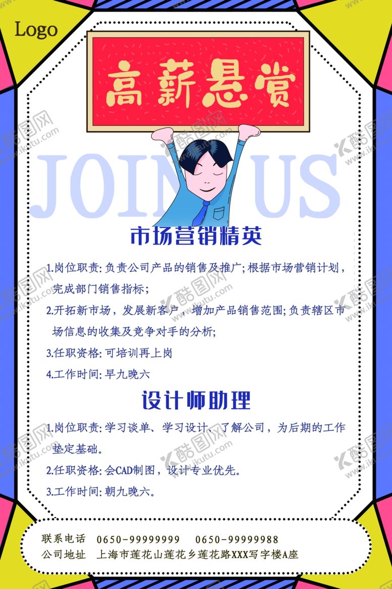 编号：95634507070817472654【酷图网】源文件下载-招聘海报