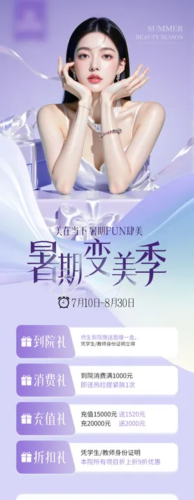 暑期变美季