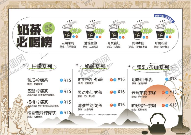 编号：15204912041252552013【酷图网】源文件下载-古风简约奶茶饮品价格表菜单