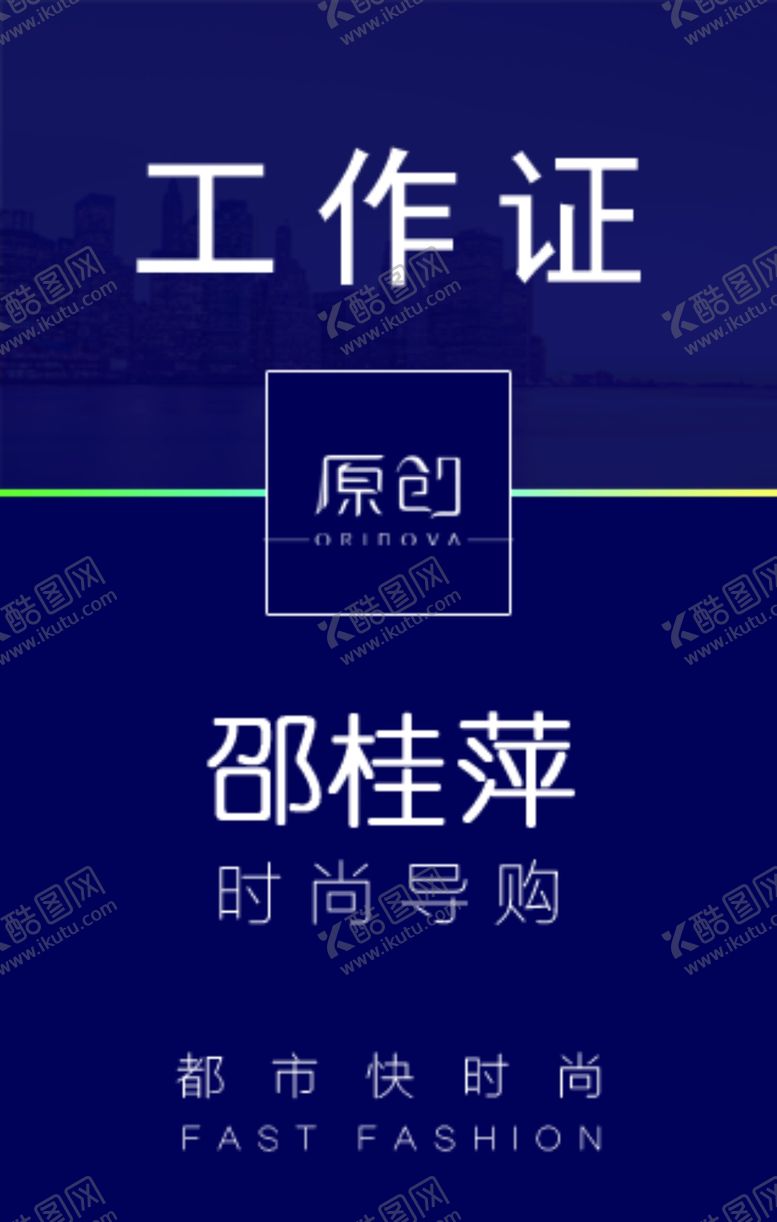 编号：58477909282232245856【酷图网】源文件下载-工作证