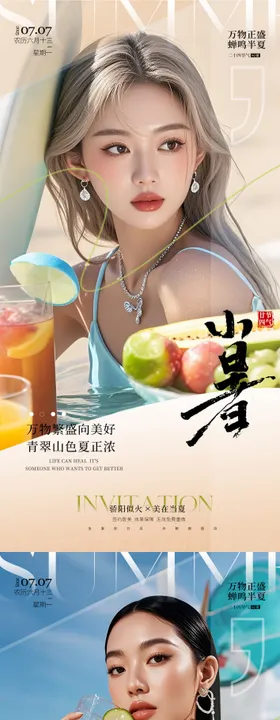 医美小暑海报
