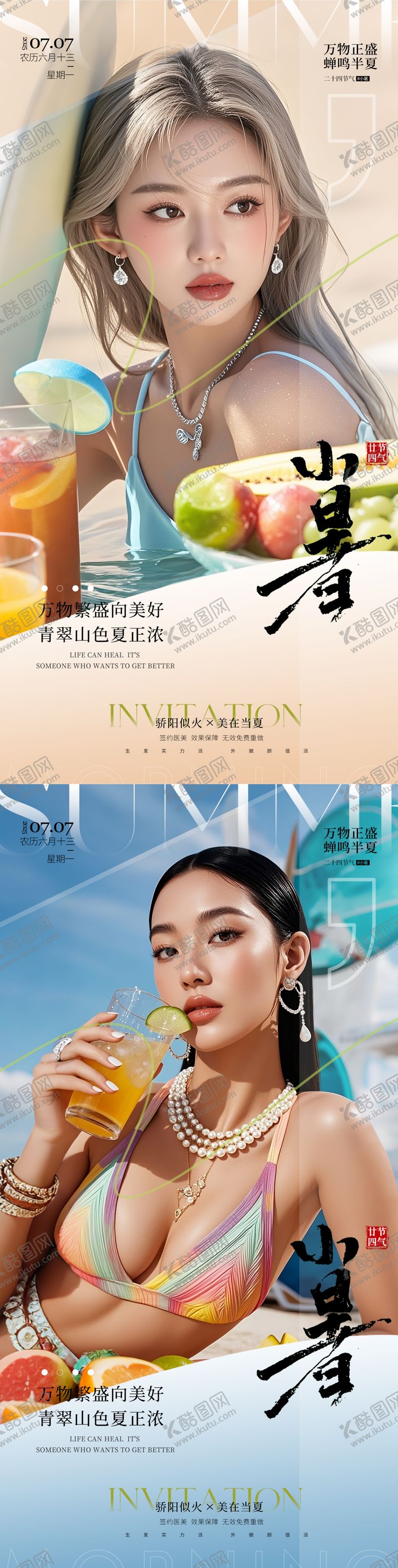 编号：47404607071035212078【酷图网】源文件下载-医美小暑海报