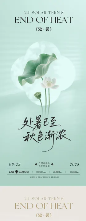处暑简约新中式节气海报