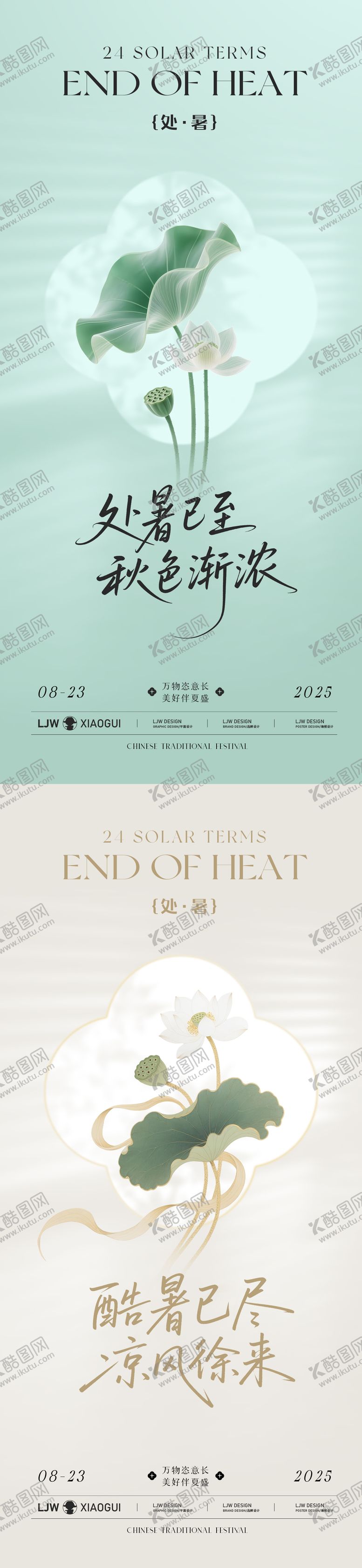 编号：54166208221459007211【酷图网】源文件下载-处暑简约新中式节气海报