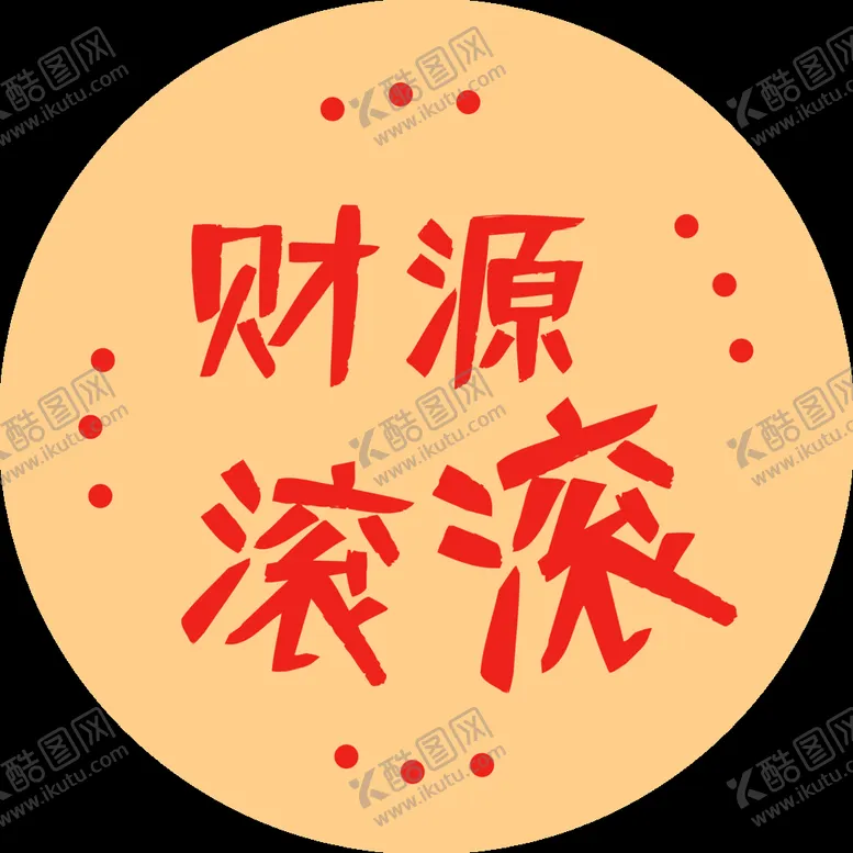 编号：47821010040434323124【酷图网】源文件下载-春节素材  