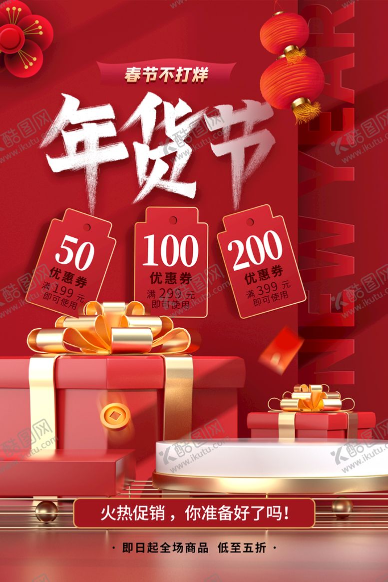 编号：49723510111945130726【酷图网】源文件下载-年货海报