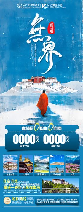 西藏旅游海报