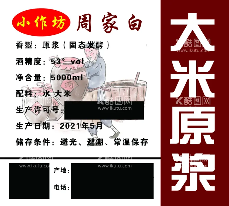 编号：80728712190847355116【酷图网】源文件下载-白酒酒贴不干胶小作坊