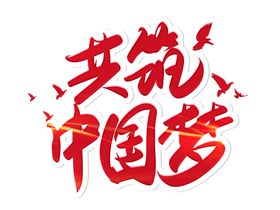 中国梦毛笔字