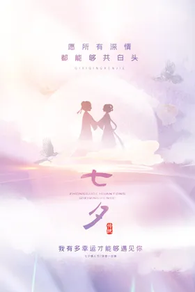 七夕中国情人节活动情定