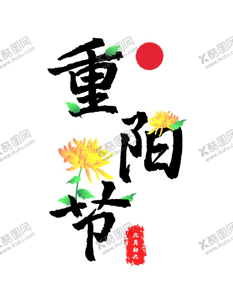 编号：12842805181306293783【酷图网】源文件下载-重阳节素材