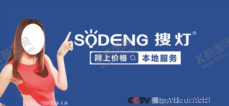 编号：10104909210106505356【酷图网】源文件下载-SODENG搜灯